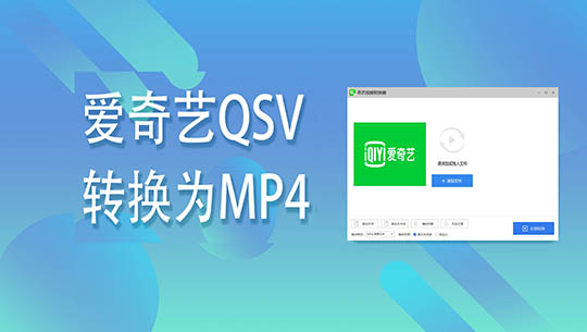 将爱奇艺QSV格式视频转换为MP4格式的方法介绍